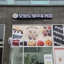 오늘도빙수 비전점 이미지