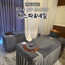 원네일(one nail) | 북부 그랜드월드 마사지샵 '원스파 앤 네일' 아로마 오일 마사지 후기ㅣ픽업, 샌딩 가능ㅣ샤워실 있음