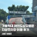 가톨릭대학교 여의도성모병원 지상주차장 이용 후기 및 꿀팁