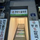 등촌샤브칼국수 금호점 얼큰버섯칼국수 | 샤브샤브/고기추가/볶음밥 후기