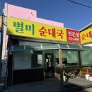 별미순대국 이미지