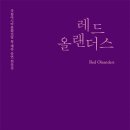 레드 올랜더스 Red Oleanders (붉은 협죽도 꽃) | 레드 올랜더스(ACC 창제작 희곡집)