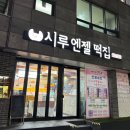 시루엔젤