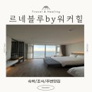 강원도여행 숙소 고성 르네블루바이워커힐 조식 포함 숙박후기 및 주변 맛집