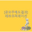 [공모주매도결과] 두산로보틱스 못지 않은 레뷰코퍼레이션 매도결과