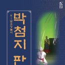 괴산군, 방방곡곡 문화공감 ‘K-남사당놀이 박첨지판’ 공연 이미지