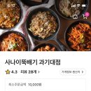 사나이뚝배기과기대점 이미지