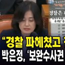 경찰 파헤쳤고 검찰 덮었다 박은정, 보완수사권 존치 논리 박살 이미지