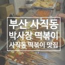 박사장떡볶이