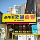 김가네국물족발 이미지