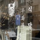 무화과식당 이미지