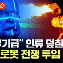 “3차 세계대전 경고”..스스로 판단해 살상하는 ‘킬러 로봇’ 곧 등장한다 / YTN 이미지