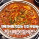찜 모텔 | 구월동맛집 회식으로 추천하는 갈비찜 짚신매운갈비찜 구월로데오점