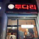 투다리경성점
