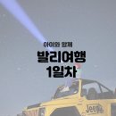 포레스트치과의원 | [대연동시온치과]아이와 함께 떠난 발리5박7일 여름휴가 1일차 (바투르산지프투어,크레타야리조트,우붓...