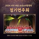 2024년 서구 여성·소년소녀합창단 정기연주회 이미지
