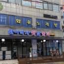 전어박사횟집