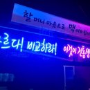 역전할머니맥주다산점