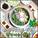 [의왕백운호수 맛집] 천만애능이백숙 몸보신 메뉴 추천