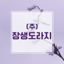 ㈜장생도라지박물관 | 건강한 생명, 그 존귀한 가치를 실현합니다_(주)장생도라지