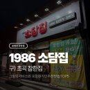 참한밥상 | 포항초곡맛집] 구)참한집 현)1986 소담집 , 그릴링서비스 솔직후기