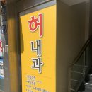 허내과의원 이미지