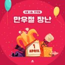 4월1일 만우절 이미지