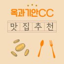 옥과골프장 | 옥과기안CC로 향한 아침, 근처 맛집에서의 아침식사가 전해준 집중의 힘