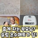 한일종합수도 | 한일 슬림 온수매트, 부모님 겨울 숙면 선물로 괜찮을까? 팩트체크