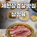 삼정육고기