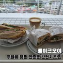충의로3 | 만촌동 브런치 맛집 베이크오이 뷰 좋은 대구 수성구 카페 주말 방문 후기