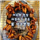 꼼꼼장어 | 이수역 맛집 야장하기 좋은 꼼 이수본점 꼼장어 쭈꾸미 석쇠불고기 닭발 식사 후기