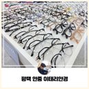 첫눈에안경 | [평택] 다양한 종류의 안경과 선글라스를 볼 수 있는 친절한 평택 안중안경점 이태리안경 방문 후기!!