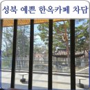 정릉68 | 성북 정릉 분위기 좋은 한옥 카페 차담 (커피는 없어요~)
