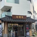 차돌풍명지국제 | [부산] 강서구 명지 한식 맛집, 가족 외식 추천! 파평옥 명지국제신도시점 솔직후기🍚🥢