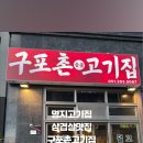 구포촌 고기집 이미지