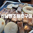 [인제 맛집] 서비스가 많다못해서 남기고 온 제대로 현지인들에게 사랑받는 &#34;신남원조화로구이&#34;