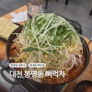 먹자해장국 | 대전 봉명동 해장국 맛집 뼈먹자 얼큰한 뼈해장국 뼈전골 후기