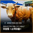 동원휴게점 | 아이와 가볼 만한 피란수도 역사 체험, 여기 어때요? - 우암동 <소막마을> 체험 후기