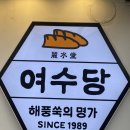 19 | 여수당(2026년1월19일(월) 내돈내산 솔직후기