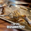 영광병원 | 따뜻하고 정갈한 한 끼, 강동구 한식 맛집 &#39;영광굴비한정식&#39; 후기