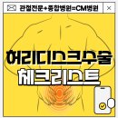 씨엠병원 | 허리디스크 수술 전, 후회하지 않기 위한 체크리스트