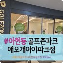 애오개아이파크 상가 | 애오개역, 아현동 &#34;골프존파크 애오개아이파크점&#34; 내돈내산 솔직후기 (맵 : 보라cc)