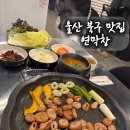 매곡천 | 울산 매곡동 맛집 연막창 대구 3대 막창 이영자가 인정한 웨이팅 찐맛집
