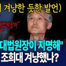 "선관위원장··· 대법원장이 지명해" 대통령의 일침, 조희대 겨냥했나? [G1현장영상] 이미지