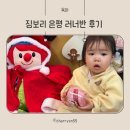 주차18 | 짐보리 은평센터 위치 및 주차 18개월 아기 러너반 후기