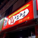 큰집닭강정동산점 이미지