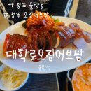 청주 율량동 맛집 대학로오징어본점 + 메뉴 주차정보