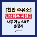(주)천안환경동면주유소 | 천안 민생회복지원금 주유소 사용처 69곳 총정리 (주소 전화번호 포함)