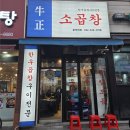 우정소곱창 | 청천동 곱창 '우정소곱창' 방문 후기